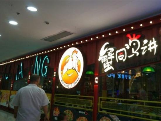 蟹同鸡讲肉蟹煲
