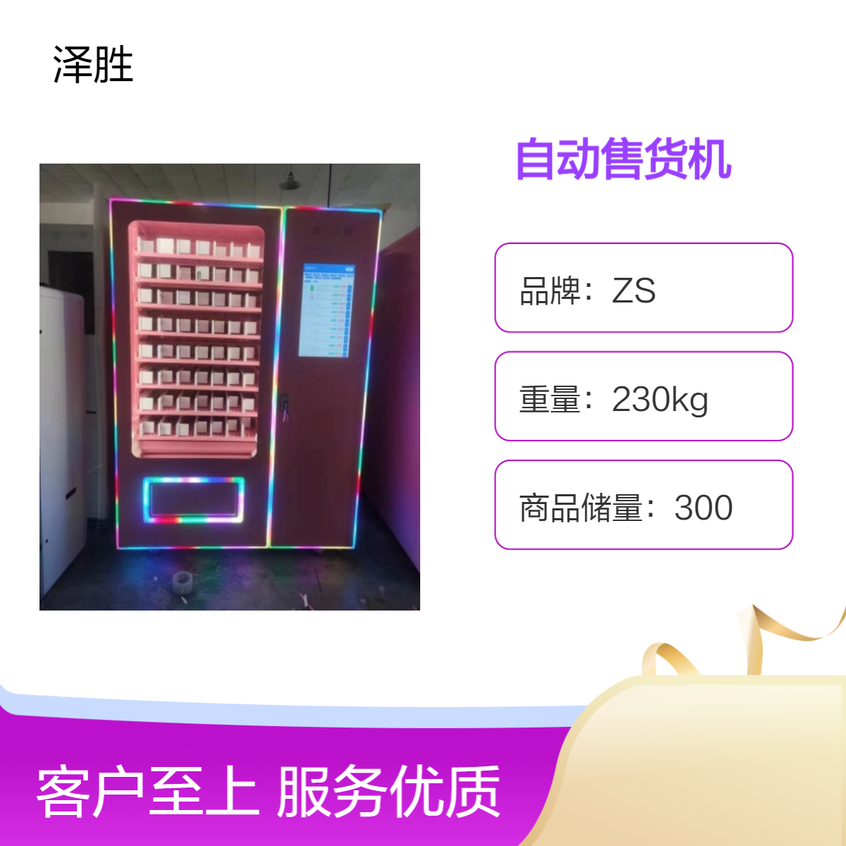 ZS品牌 口罩机自动售货机 300储量 不支持纸币 网红 厂家定制