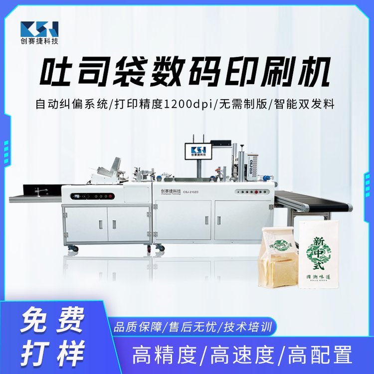吐司袋彩色数码印刷机 牛皮纸袋烧烤袋高速喷墨打印