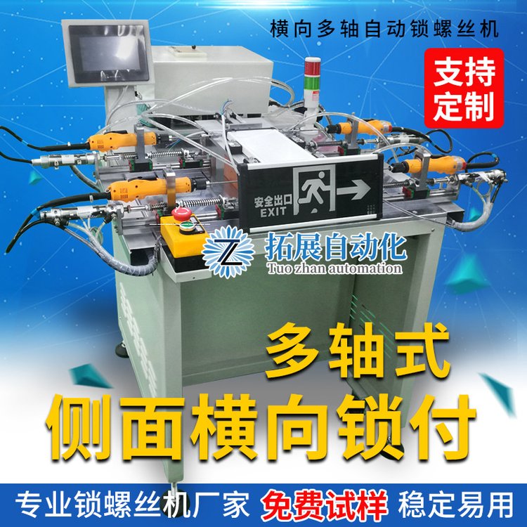 拓展全自动锁螺丝机 水平多轴拧紧螺丝设备 吹气式自动打螺丝机器
