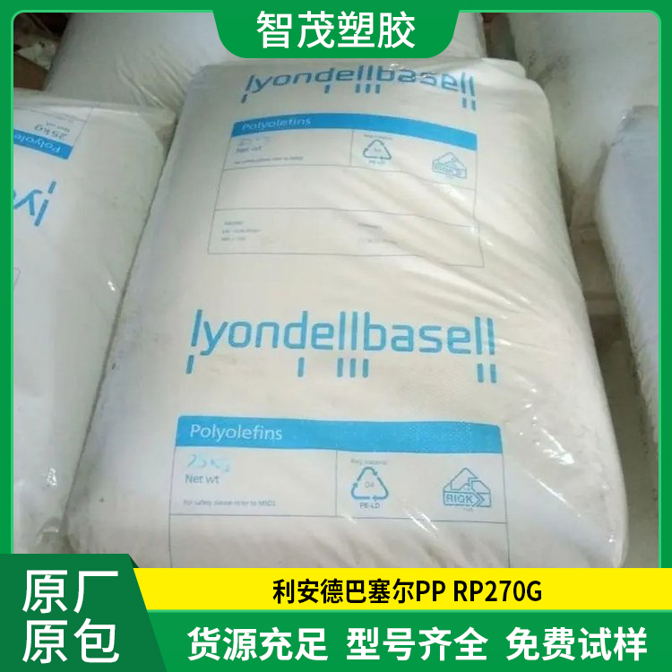 利安德巴塞尔PP RP270G 高流动耐化学性塑胶原料