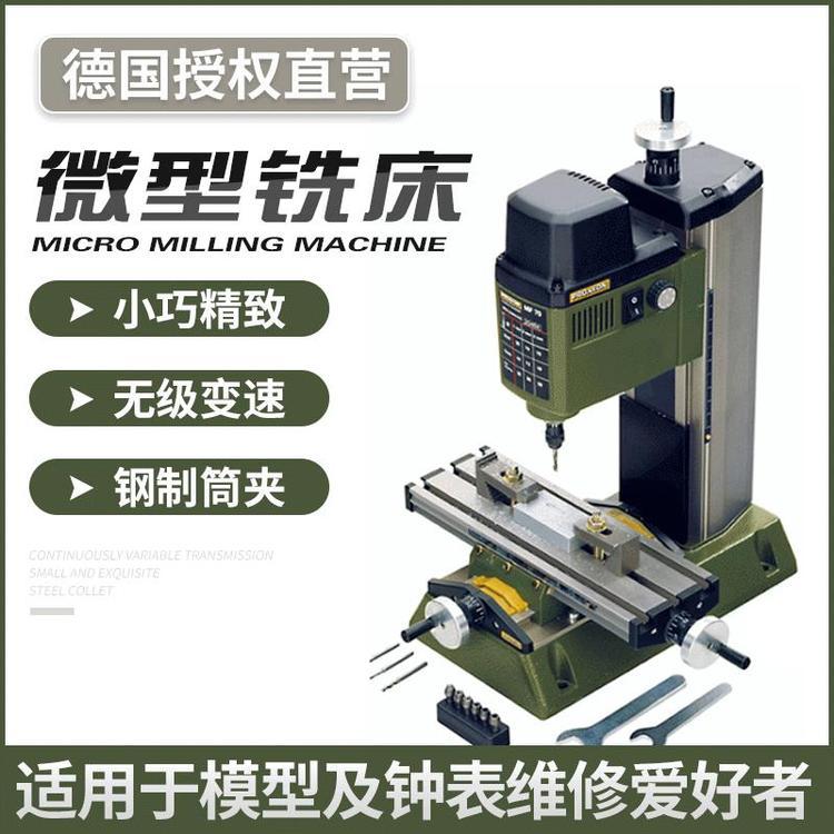 Proxxon 工业微型铣床 小型无级变速钢制铣床可支持定制
