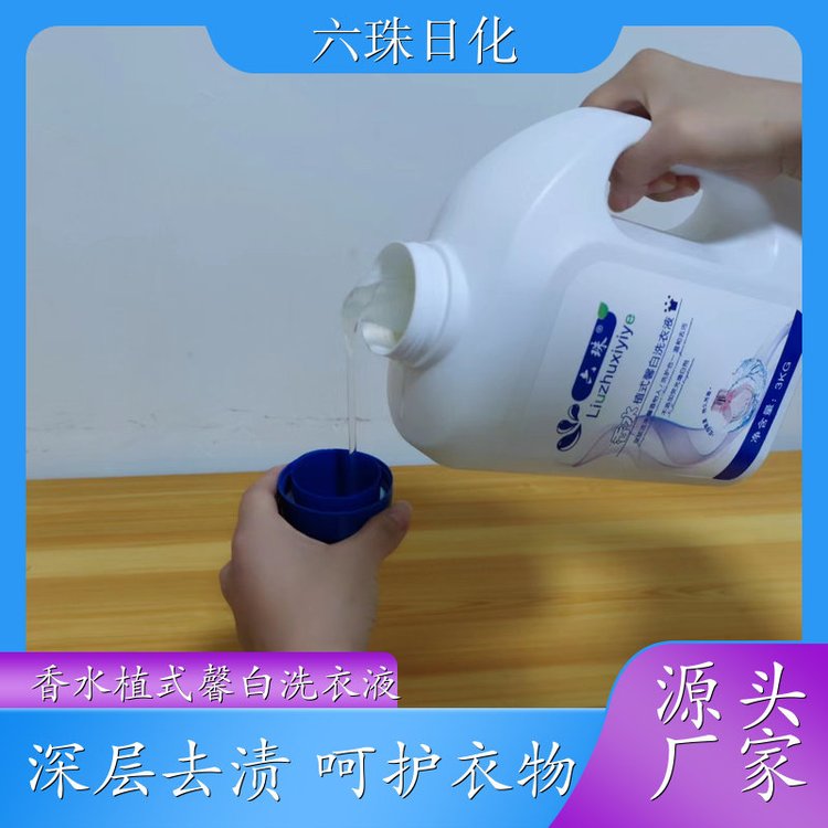 洗衣液代加工 2kg3kg4.5kg 高效浓缩深度去渍持久留香 六珠日化