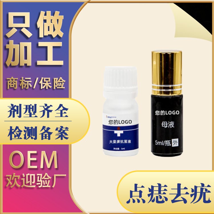点痣祛疣皮肤抑菌膏 抑菌液oem去痣祛疣水定制贴牌代加工厂
