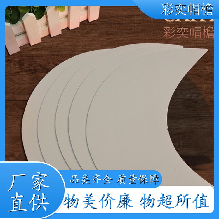 彩奕帽檐批发 运动帽帽沿 遮颜挂纱 成人帽子配件 加工定制