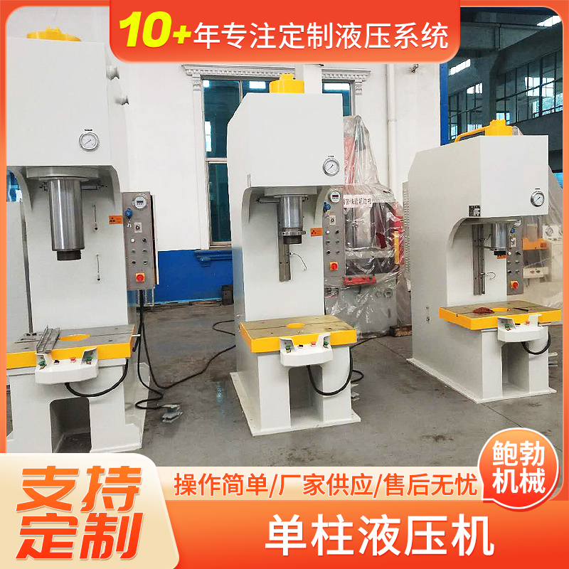 单柱液压机 100吨立式单臂小型油压机 轴承压装设备 鲍勃厂家定制