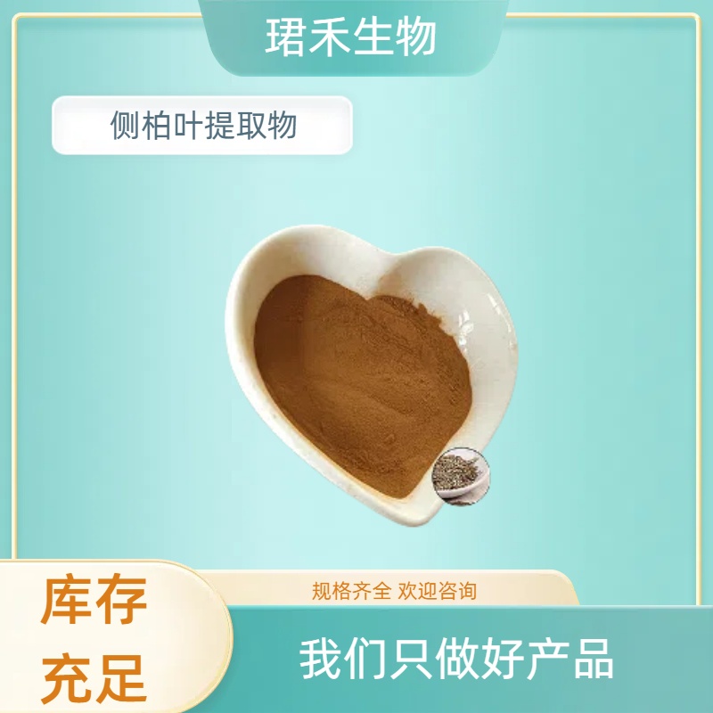 珺禾 侧柏叶提取物 含黄酮 水溶性植物萃取 10:1 浸膏