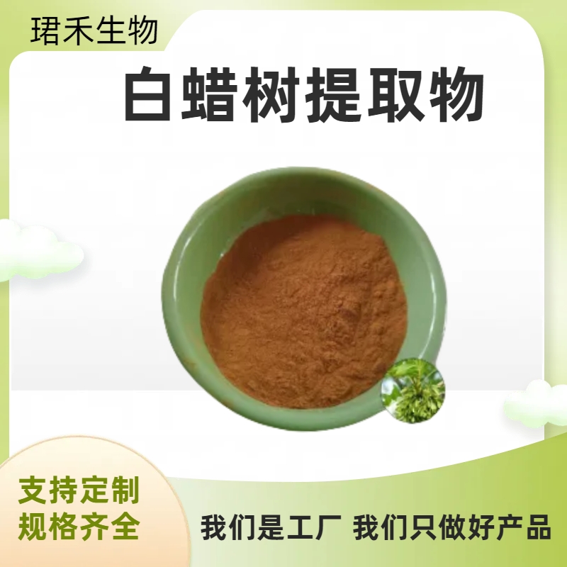 白蜡树提取物 10:1 白荆树水溶浓缩粉 食品/化妆品原料 可定制规格