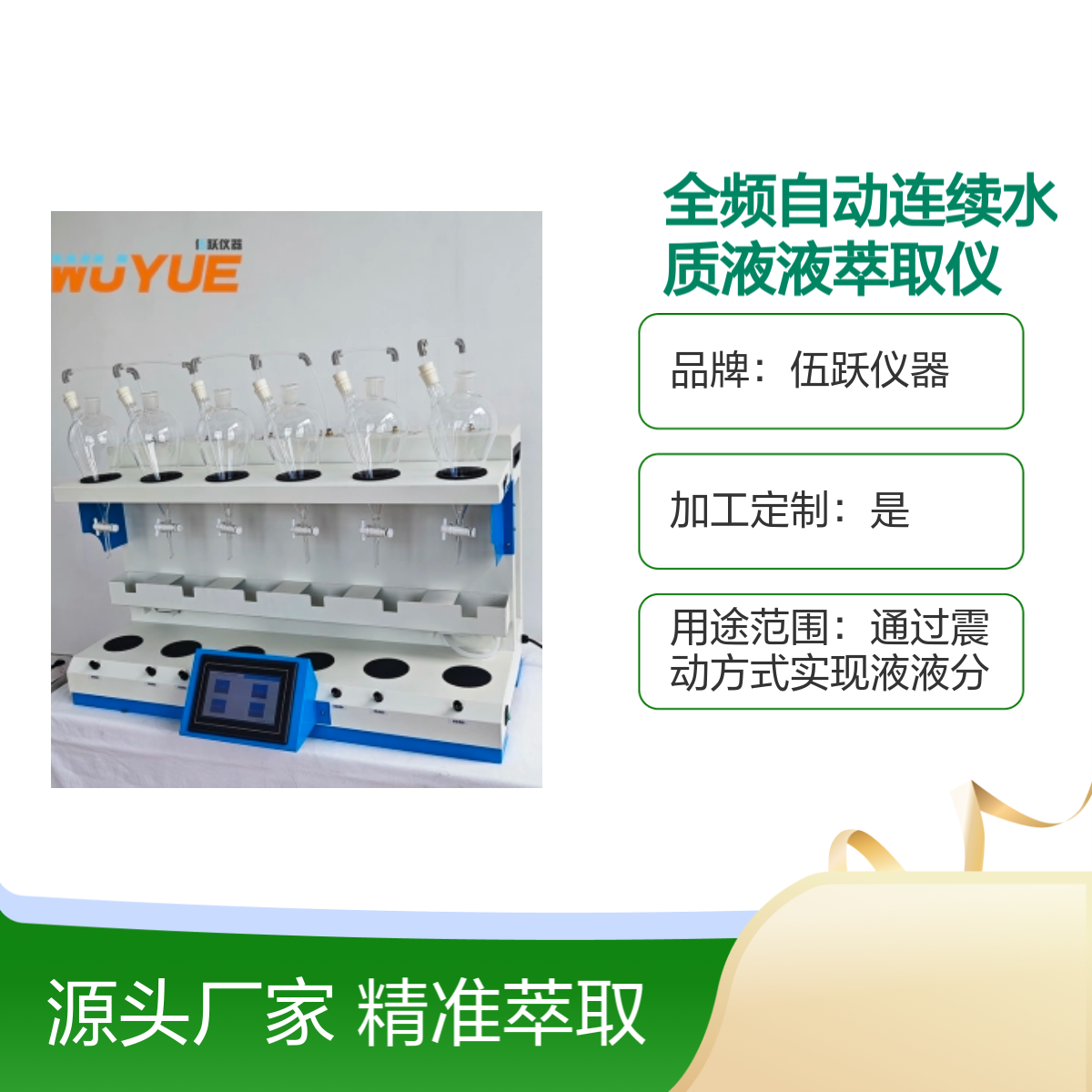 伍跃 震荡分离 全频自动水质液液连续萃取仪六联