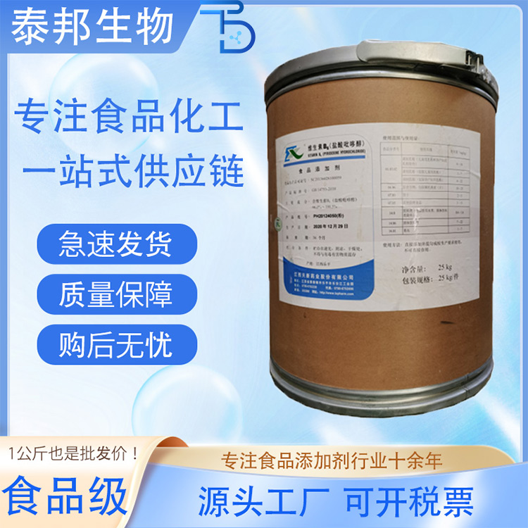 食品添加剂 食品级盐酸吡哆醇维生素B6 饲料级vb6 新发、天新 维生素
