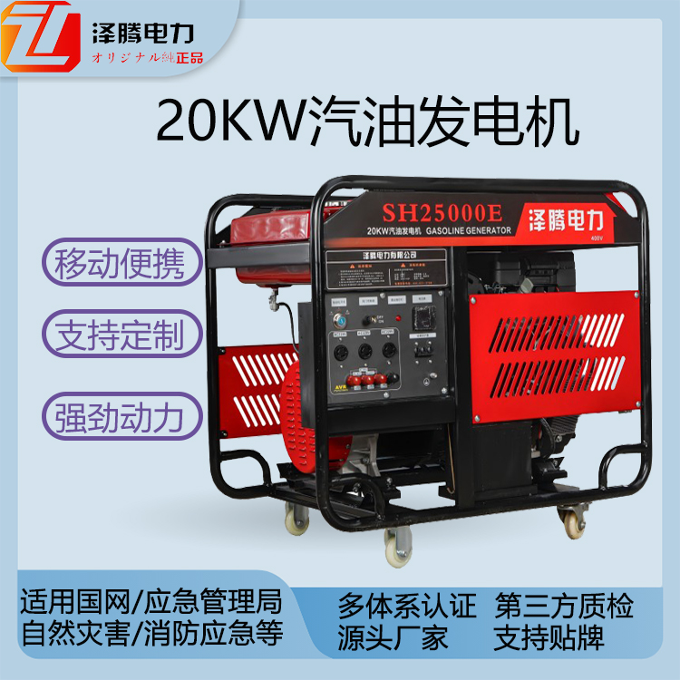 20KW汽油发电机 SH25000E 泽腾电力 纯铜电机 故障率低 资质齐全