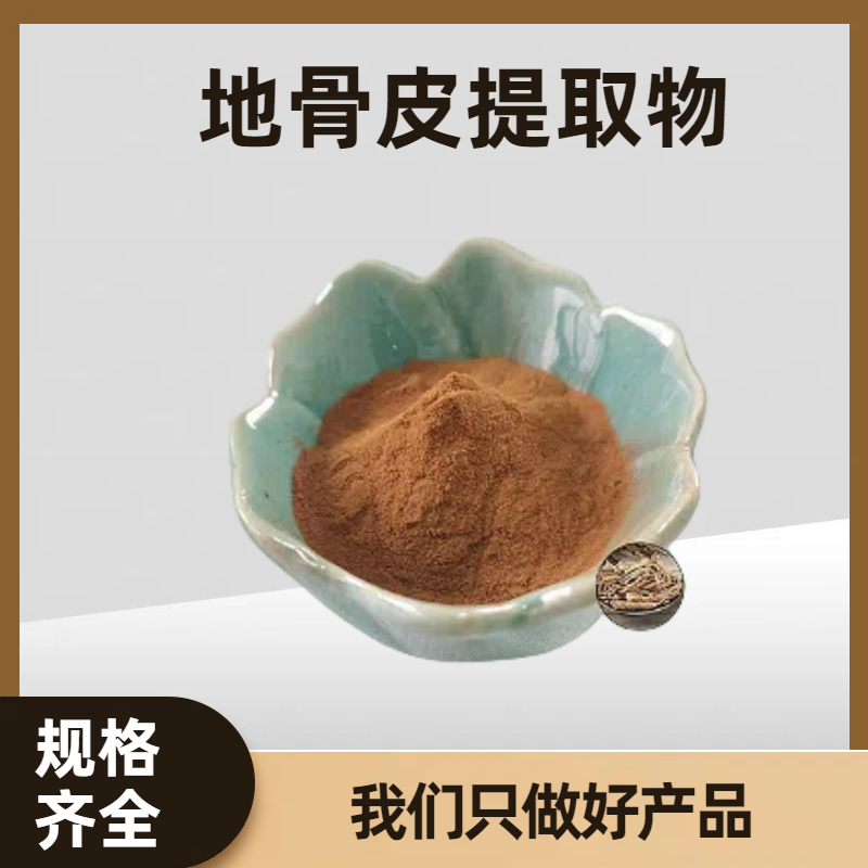 地骨皮提取物 含多糖 天然枸杞根粉 珺禾供应可寄样 可定制