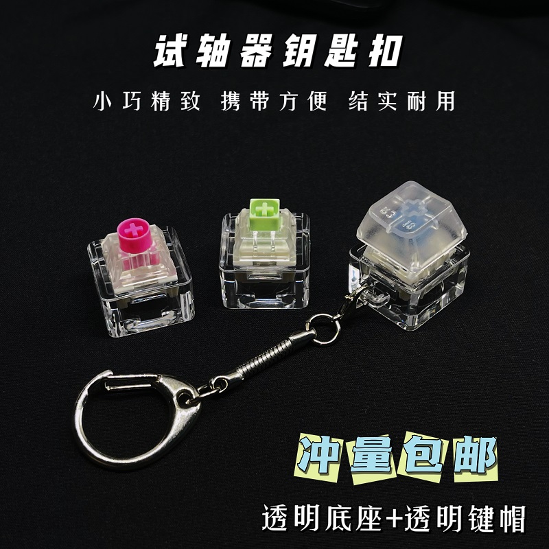 机械键盘轴体试轴器cherry樱桃TTC凯华BOX轴青红茶白轴钥匙扣挂件