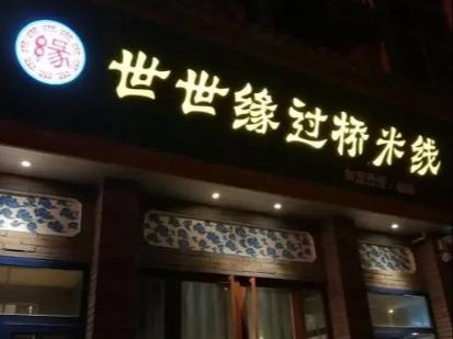 世世缘