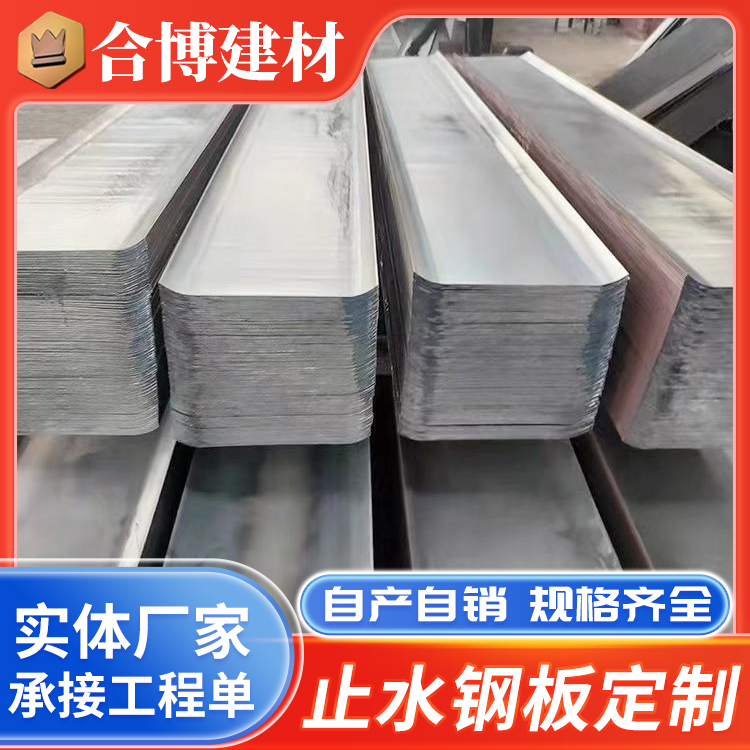 300*3钢板止水带规格 工程预埋止水钢板 合博生产厂家