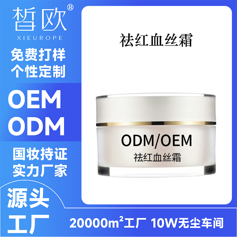 祛红血丝霜OEM贴牌加工生产 褪红舒M舒缓护理霜ODM源头工厂定制