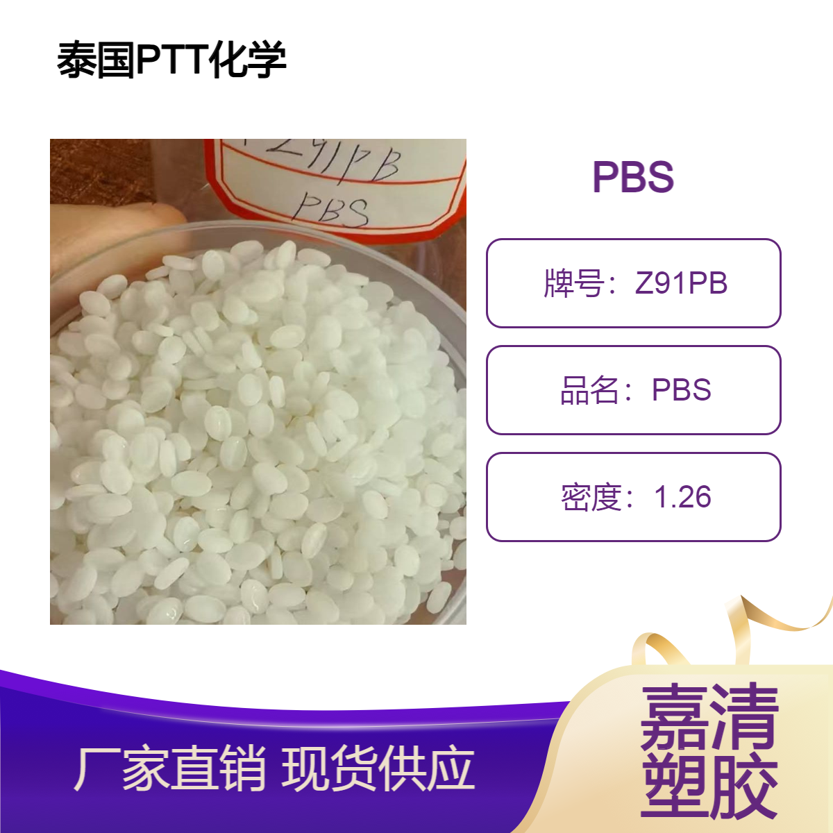 PBS 泰国PTT化学 FZ91PB 吹塑薄膜 流延薄膜 5个融脂 硬度107