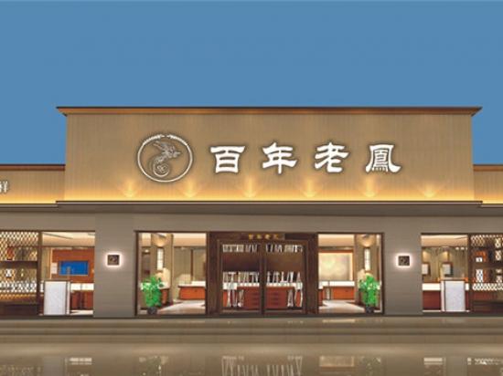 百年老凤珠宝