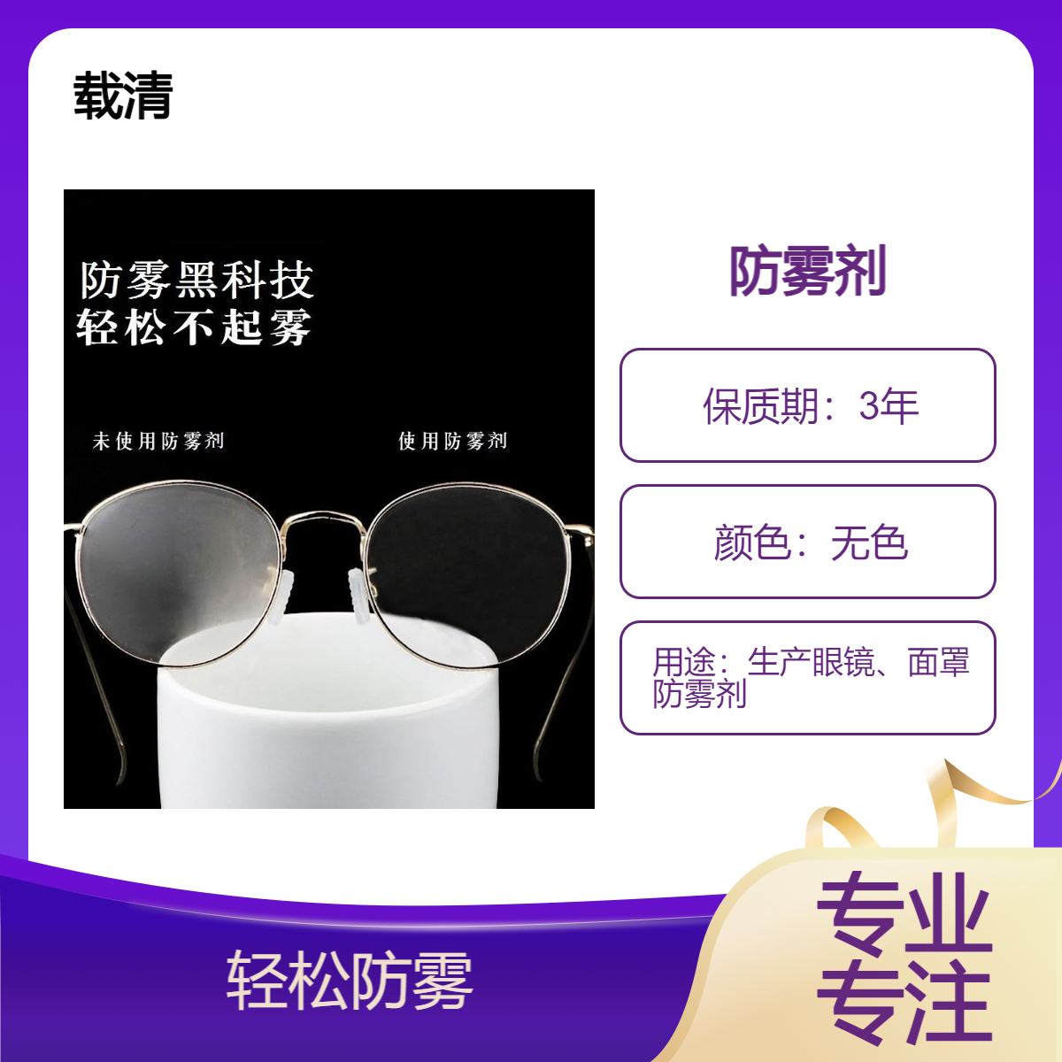 载清眼镜防雾剂镜片防雾喷剂汽车玻璃面罩头盔防起雾