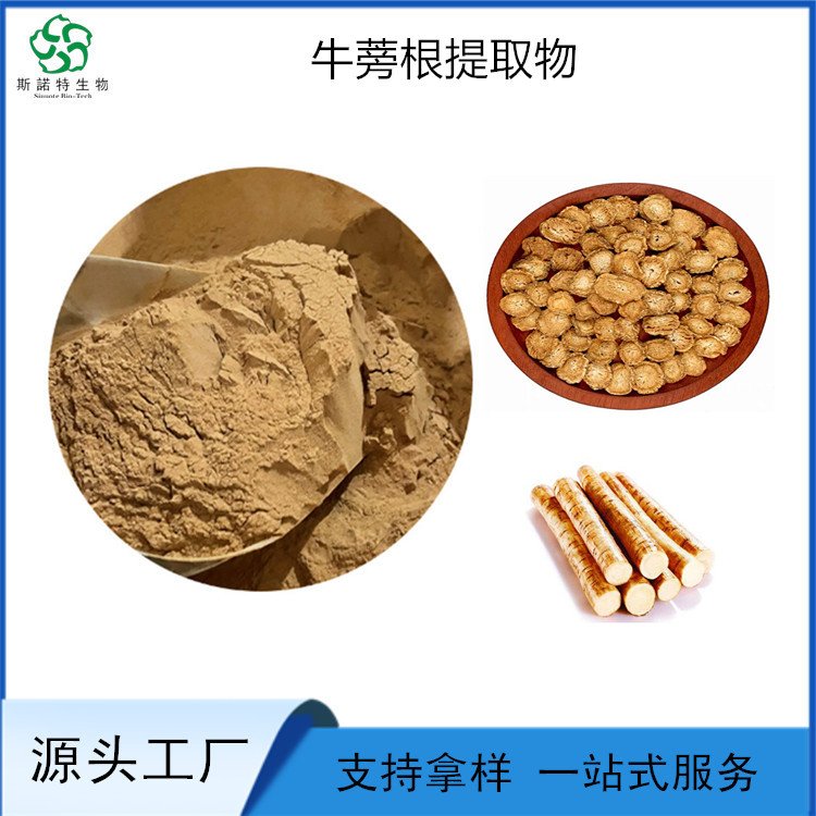 水溶性 牛蒡根提取物 原料粉 80目 流动性好 斯诺特