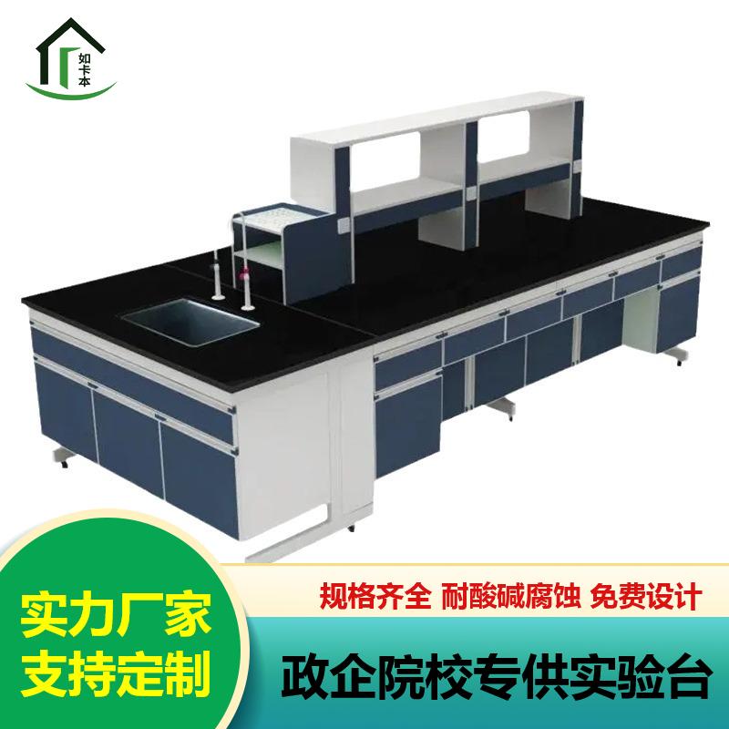 实验室专用操作台 钢木中央实验台 理化板台面 国标标准 如卡本净化