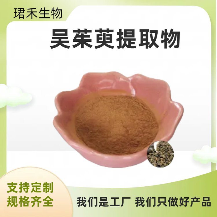吴茱萸提取物 吴茱萸碱 高倍浓缩 压片糖果常用原料