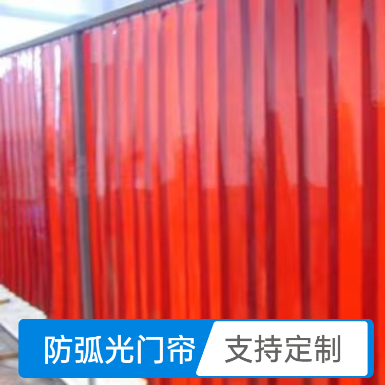 防弧光门帘焊接防护屏电焊遮光帘半透明红色黄黑阻燃挡焊渣塑料