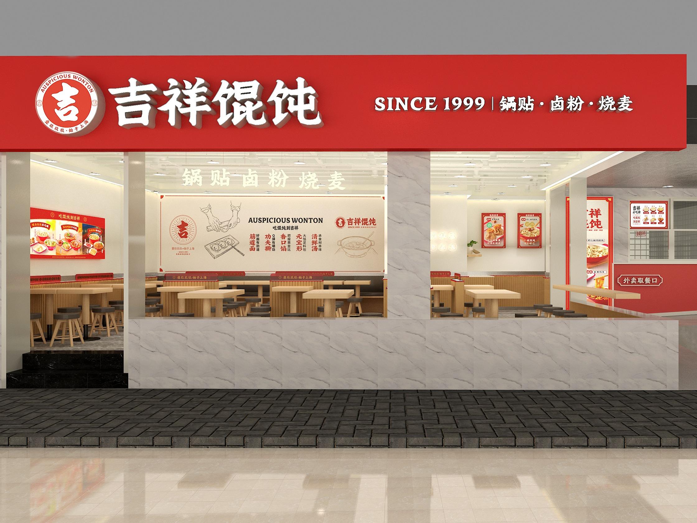 吉祥馄饨