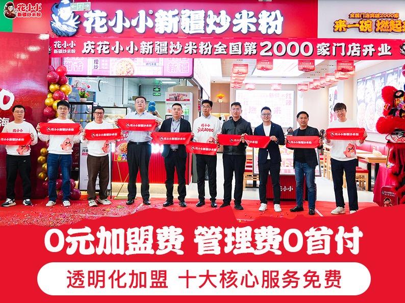 花小小新疆炒米粉