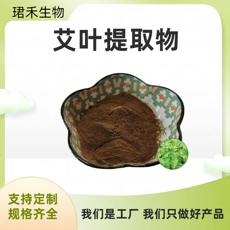 艾叶提取物10:1 水溶艾草粉 食品原料 植物萃取 可定制