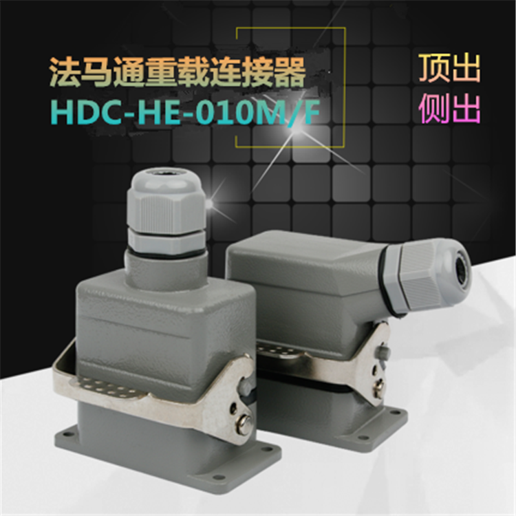 HE10FM矩形连接器HDC-HE-010芯机床设备工业防水接插件侧顶出线