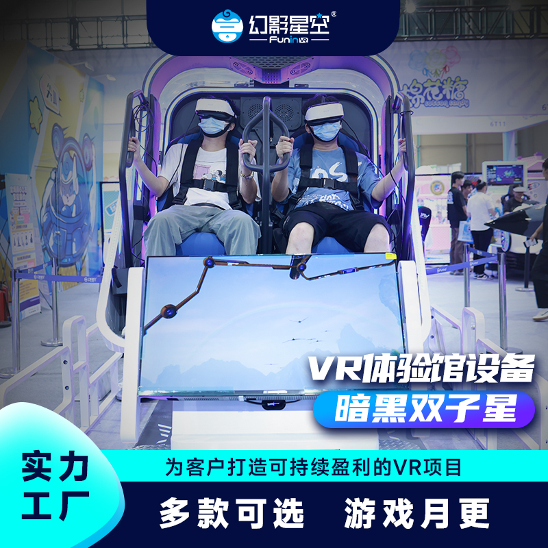 幻影星空VR暗黑双子星娱乐设备 双人360°全方位旋转体验 源头厂家