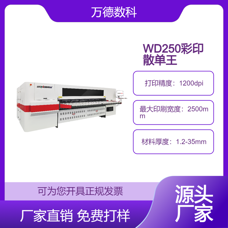 万德数科瓦楞纸箱彩盒数码印刷机WD250-16A 宽幅高清彩印散单王