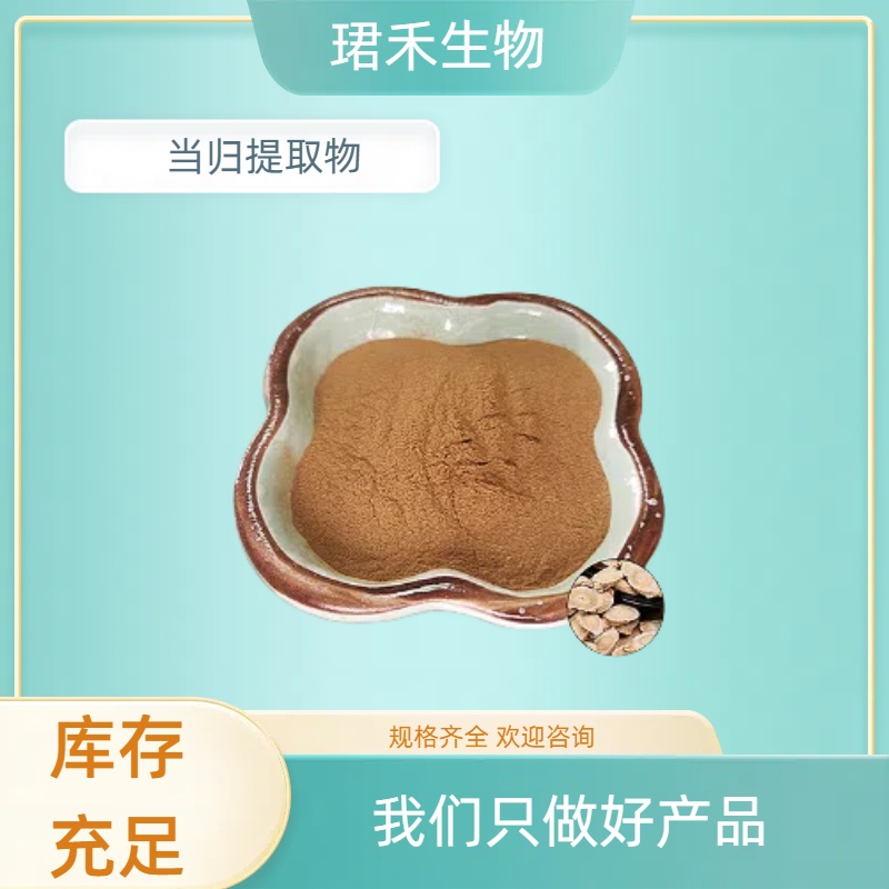 当归提取物 当归多糖 藁本内酯 易溶于水 多规格可定制