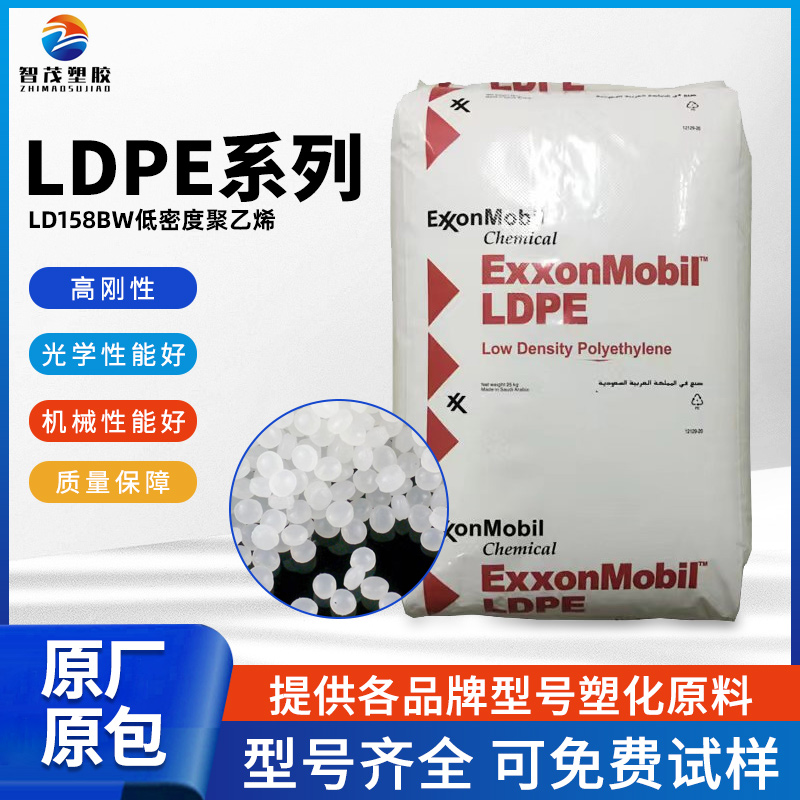 埃克森美孚LD158BW高刚性LDPE颗粒高清晰食品级包装薄膜塑胶原料