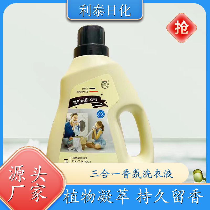 三效合一洗衣液 植物凝萃 护衣护色持久留香温和洗护 利泰日化