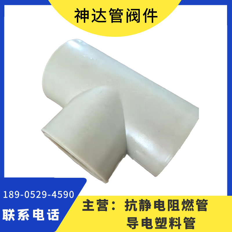 神达供应 阻燃抗静电pp管材 风管化工防腐管道 三通弯通管件