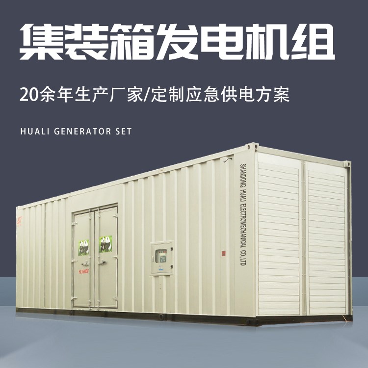 1600KW集装箱式发电机组 低噪静音箱 无惧恶劣环境 华力供应 可定制