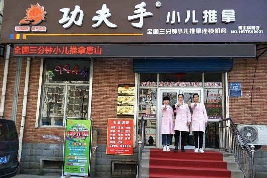 功夫手小儿推拿