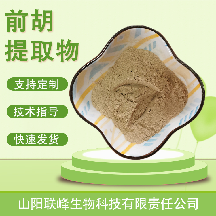 前胡提取物 10：1水溶浸膏浓缩粉 植物萃取 原料 支持定制