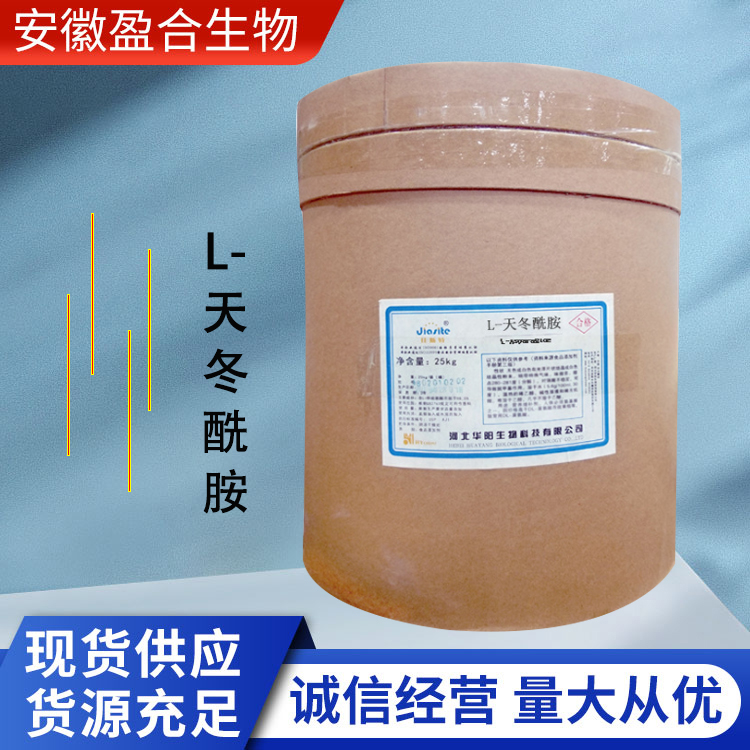 盈合 营养强化剂L-天冬酰胺食品级添加剂 增补剂 厂家供应