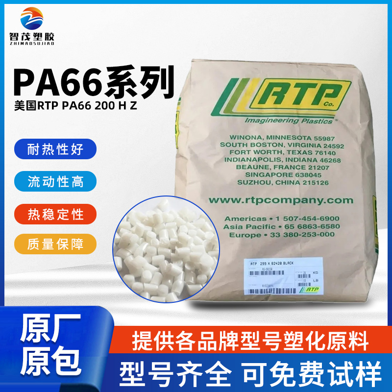 美国RTP 冲击性能好Pa66原料 PA66 200 H Z 防火阻燃等级HB 厂家批发