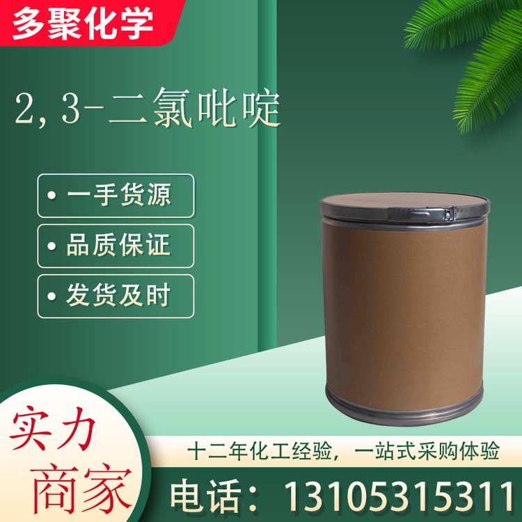 2,3-二氯吡啶 CAS2402-77-9 用作有机合成中间体 多聚化学