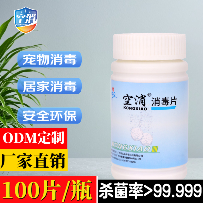 空消 消毒片家用居家餐具消毒杀菌宠物杀菌安全环保消毒与泡腾片