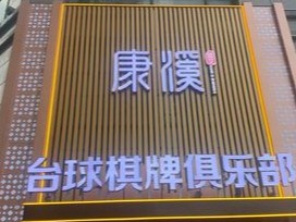康溪盛世台球