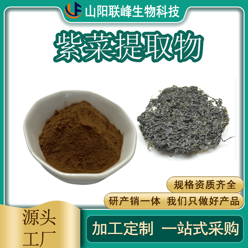 紫菜提取物 多糖 喷雾干燥 水溶 紫菜粉 食品原料 联峰生物 SC厂 可定制