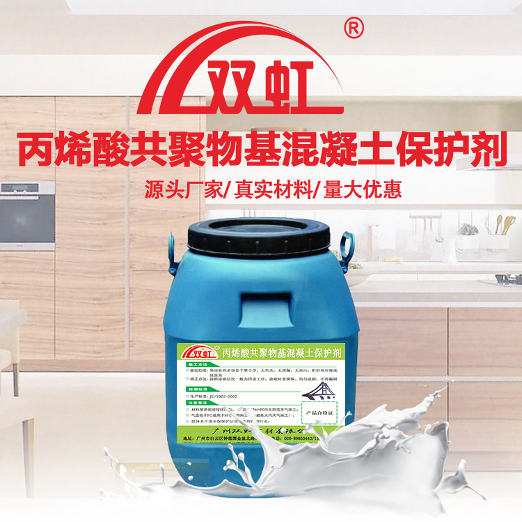 丙烯酸共聚物基混凝土保护剂 喷涂施工 节约成本