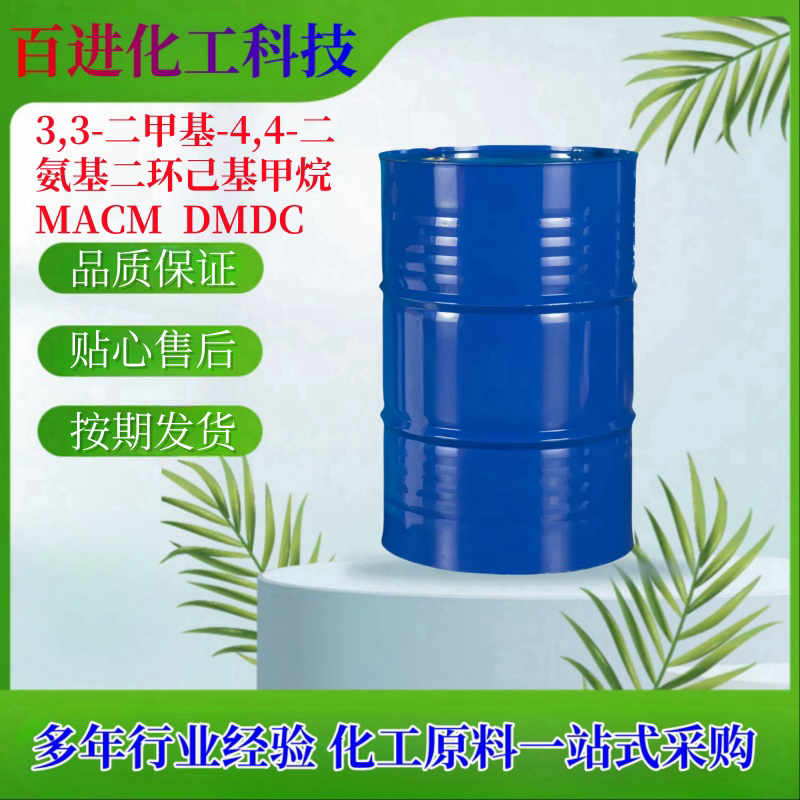 DMDC,3,3-二甲基-4,4-二氨基二环己基甲烷 脂环胺固化剂 MACM