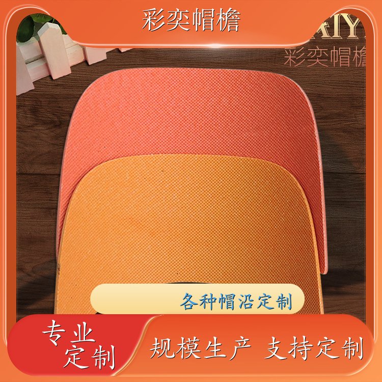 工厂加工定制 各种棒球帽帽沿 使用寿命长 成人帽子配件 规格齐全