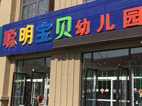 聪明宝贝幼儿园